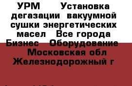 УРМ-2500 Установка дегазации, вакуумной сушки энергетических масел - Все города Бизнес » Оборудование   . Московская обл.,Железнодорожный г.